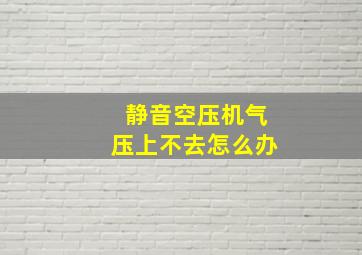 静音空压机气压上不去怎么办