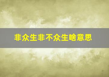 非众生非不众生啥意思