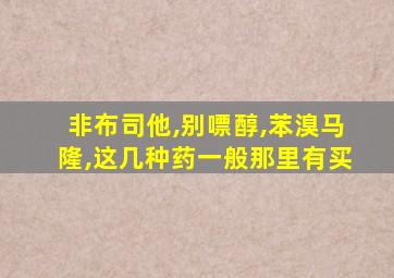 非布司他,别嘌醇,苯溴马隆,这几种药一般那里有买