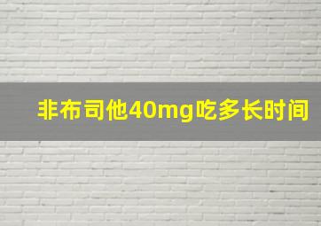 非布司他40mg吃多长时间