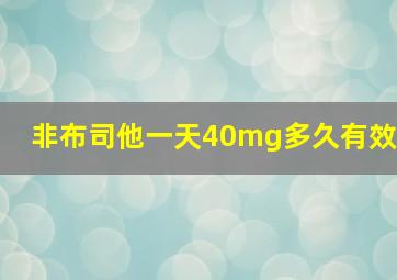 非布司他一天40mg多久有效