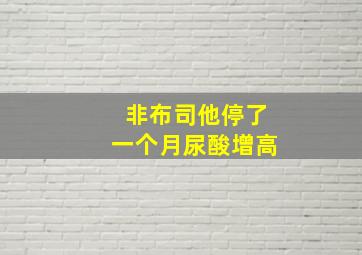 非布司他停了一个月尿酸增高