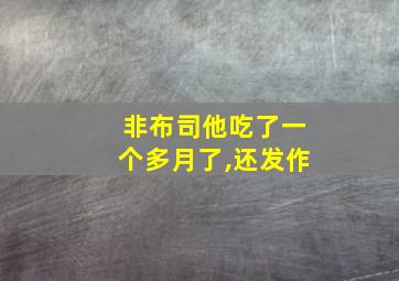 非布司他吃了一个多月了,还发作