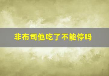 非布司他吃了不能停吗