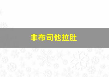 非布司他拉肚