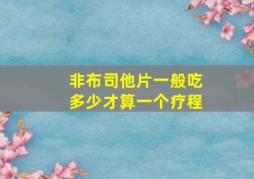 非布司他片一般吃多少才算一个疗程