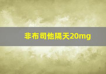 非布司他隔天20mg