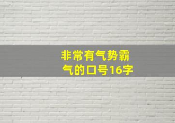 非常有气势霸气的口号16字