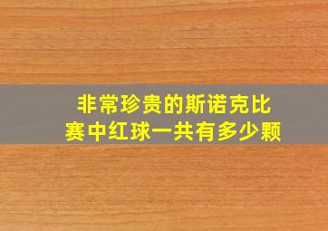 非常珍贵的斯诺克比赛中红球一共有多少颗