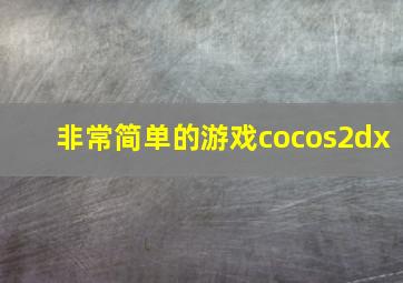 非常简单的游戏cocos2dx