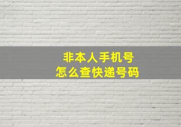 非本人手机号怎么查快递号码