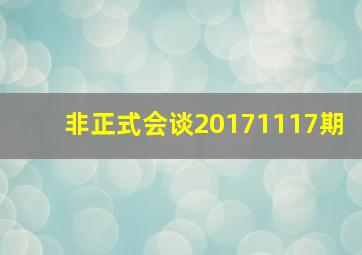 非正式会谈20171117期