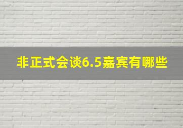 非正式会谈6.5嘉宾有哪些