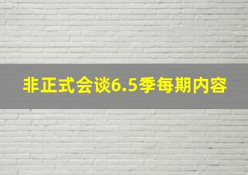 非正式会谈6.5季每期内容