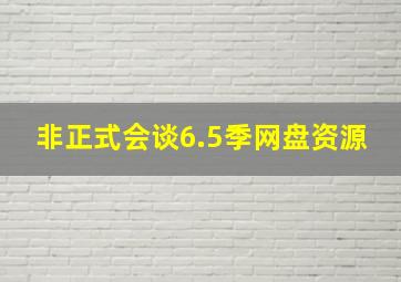 非正式会谈6.5季网盘资源