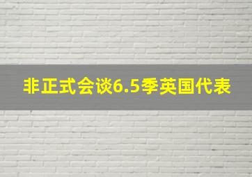 非正式会谈6.5季英国代表