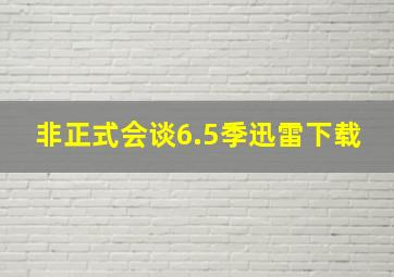 非正式会谈6.5季迅雷下载