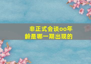 非正式会谈oo年龄是哪一期出现的