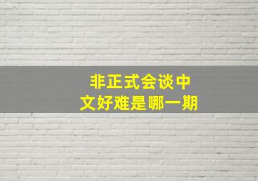 非正式会谈中文好难是哪一期