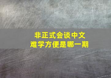 非正式会谈中文难学方便是哪一期