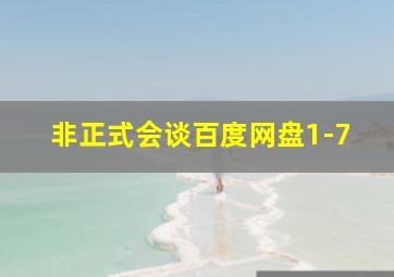 非正式会谈百度网盘1-7