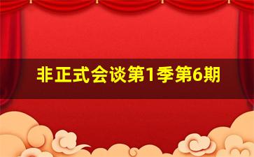 非正式会谈第1季第6期