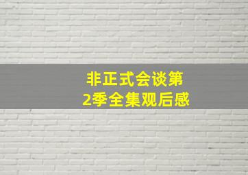 非正式会谈第2季全集观后感