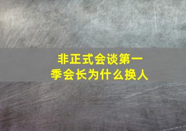 非正式会谈第一季会长为什么换人