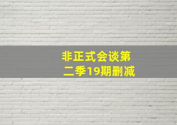 非正式会谈第二季19期删减