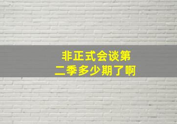 非正式会谈第二季多少期了啊