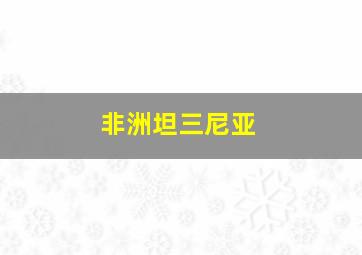 非洲坦三尼亚