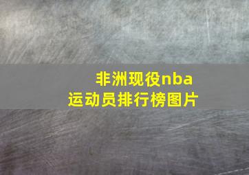 非洲现役nba运动员排行榜图片