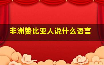 非洲赞比亚人说什么语言