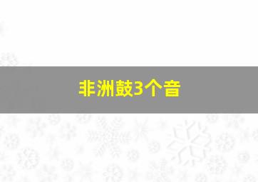 非洲鼓3个音