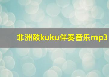 非洲鼓kuku伴奏音乐mp3