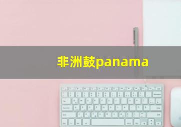 非洲鼓panama