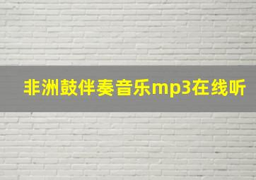 非洲鼓伴奏音乐mp3在线听