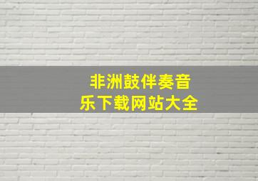 非洲鼓伴奏音乐下载网站大全