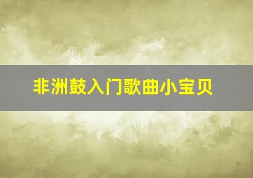 非洲鼓入门歌曲小宝贝