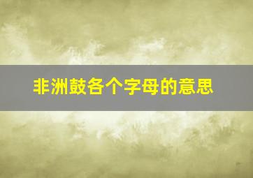 非洲鼓各个字母的意思