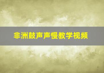 非洲鼓声声慢教学视频