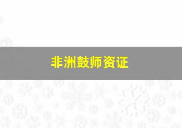 非洲鼓师资证