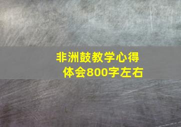 非洲鼓教学心得体会800字左右