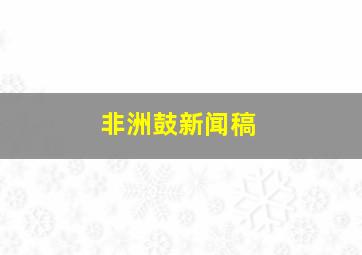 非洲鼓新闻稿