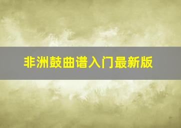 非洲鼓曲谱入门最新版