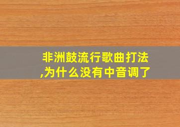 非洲鼓流行歌曲打法,为什么没有中音调了