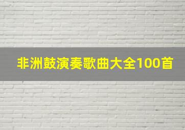 非洲鼓演奏歌曲大全100首