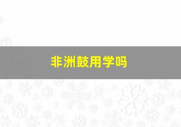 非洲鼓用学吗