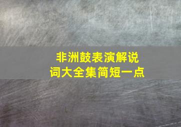 非洲鼓表演解说词大全集简短一点