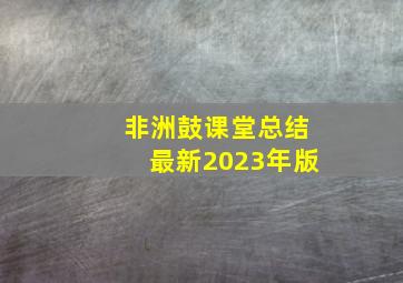 非洲鼓课堂总结最新2023年版